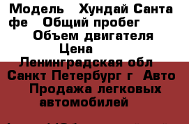  › Модель ­ Хундай Санта фе › Общий пробег ­ 180 000 › Объем двигателя ­ 2 000 › Цена ­ 360 000 - Ленинградская обл., Санкт-Петербург г. Авто » Продажа легковых автомобилей   